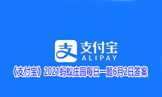 《支付宝》2021蚂蚁庄园每日一题6月2日答案