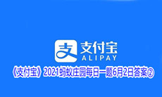 《支付宝》2021蚂蚁庄园每日一题6月2日答案②