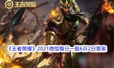 《王者荣耀》2021微信每日一题6月2日答案