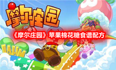 《摩尔庄园》苹果棉花糖食谱配方