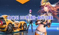 《QQ飞车》2021微信每日一题6月2日答案