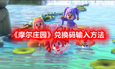 《摩尔庄园》兑换码输入方法