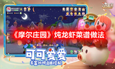 《摩尔庄园》炖龙虾菜谱做法