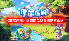 《摩尔庄园》杰克南瓜酥食谱配方食材