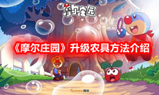 《摩尔庄园》升级农具方法介绍