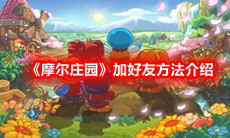   《摩尔庄园》加好友方法介绍