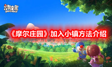  《摩尔庄园》加入小镇方法介绍