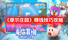 《摩尔庄园》赚钱技巧攻略