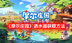 《摩尔庄园》洒水器获取方法