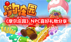 《摩尔庄园》NPC喜好礼物分享