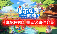 《摩尔庄园》星无火事件介绍