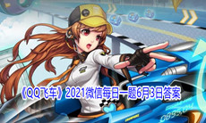 《QQ飞车》2021微信每日一题6月3日答案