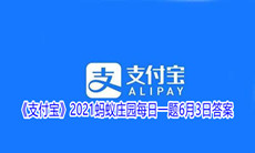 《支付宝》2021蚂蚁庄园每日一题6月3日答案