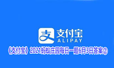 《支付宝》2021蚂蚁庄园每日一题6月3日答案②