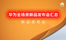 华为全场景新品发布会汇总