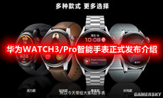 华为WATCH3/Pro智能手表正式发布介绍