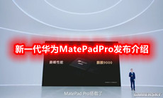 新一代华为MatePadPro发布介绍