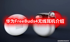 华为FreeBuds4无线耳机介绍