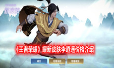 《王者荣耀》曜新皮肤李逍遥价格介绍
