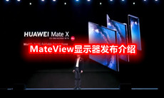 MateView显示器发布介绍