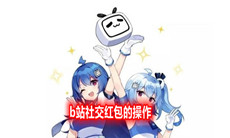 《哔哩哔哩》社交红包操作介绍