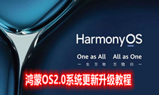 鸿蒙OS2.0系统更新升级教程