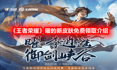 《王者荣耀》曜的新皮肤免费领取介绍