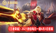 《王者荣耀》2021微信每日一题6月3日答案