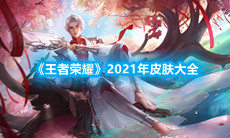 《王者荣耀》2021年皮肤大全
