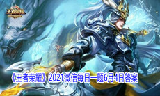 《王者荣耀》2021微信每日一题6月4日答案