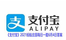 《支付宝》2021蚂蚁庄园每日一题6月4日答案