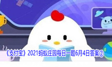 《支付宝》2021蚂蚁庄园每日一题6月4日答案②
