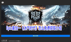 Epic喜加一《冰汽时代》怎么免费获取介绍