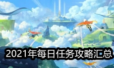 《Sky光遇》2021年每日任务攻略汇总