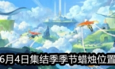 《Sky光遇》6月4日集结季季节蜡烛位置