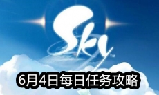 《Sky光遇》6月4日每日任务攻略