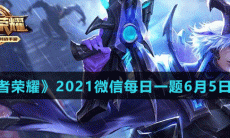 《王者荣耀》2021微信每日一题6月5日答案