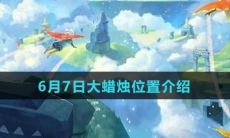《Sky光遇》6月7日大蜡烛位置介绍