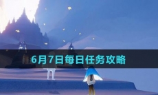 《Sky光遇》6月7日每日任务攻略