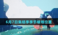 《Sky光遇》6月7日集结季季节蜡烛位置