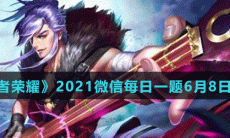 《王者荣耀》2021微信每日一题6月8日答案