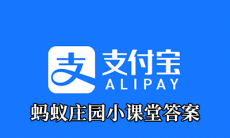 《支付宝》2021蚂蚁庄园每日一题6月9日答案②