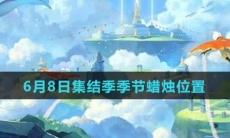 《Sky光遇》6月8日集结季季节蜡烛位置