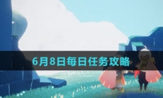 《Sky光遇》6月8日每日任务攻略