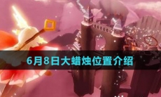 《Sky光遇》6月8日大蜡烛位置介绍