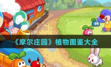 《摩尔庄园》植物图鉴大全