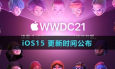 iOS 15即将来袭！正式更新时间公布！