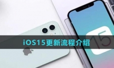iOS15更新流程介绍
