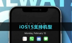 iOS15支持机型介绍