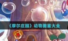 《摩尔庄园》动物图鉴大全